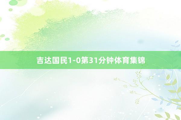 吉达国民1-0第31分钟体育集锦