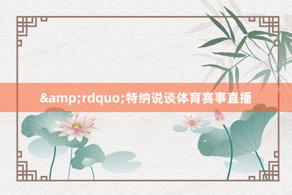 &rdquo;特纳说谈体育赛事直播