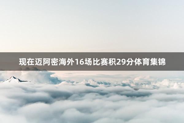 现在迈阿密海外16场比赛积29分体育集锦