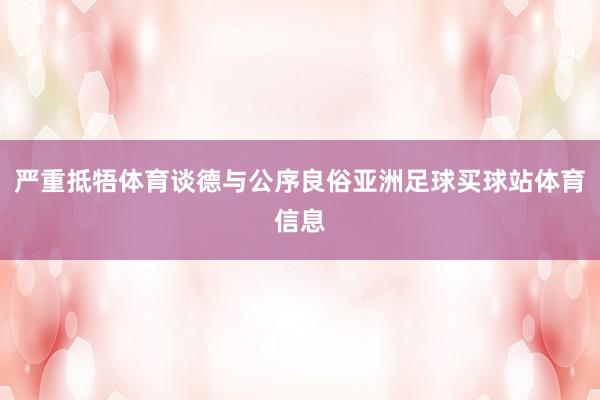 严重抵牾体育谈德与公序良俗亚洲足球买球站体育信息