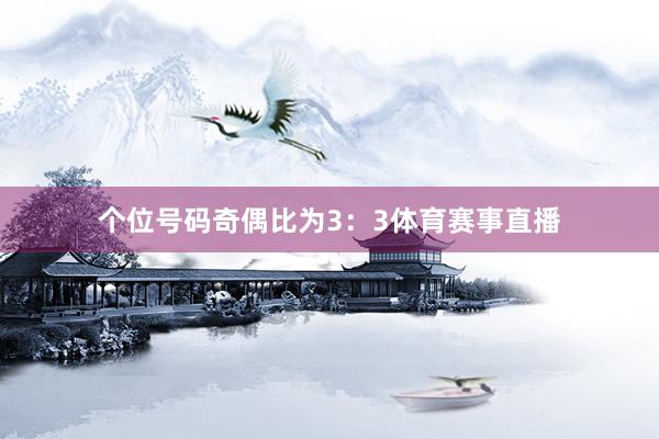 个位号码奇偶比为3：3体育赛事直播
