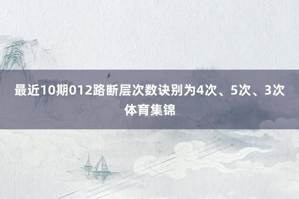最近10期012路断层次数诀别为4次、5次、3次体育集锦