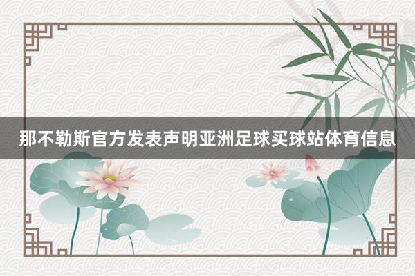 那不勒斯官方发表声明亚洲足球买球站体育信息