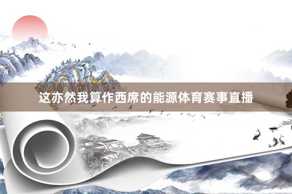 这亦然我算作西席的能源体育赛事直播