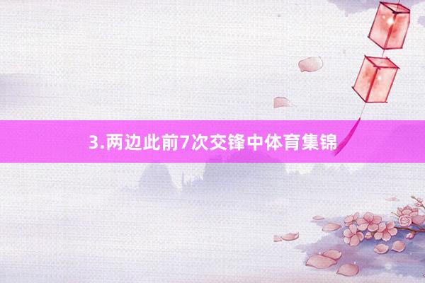 3.两边此前7次交锋中体育集锦