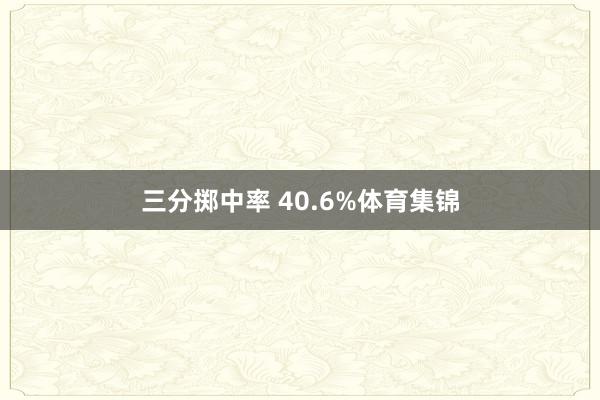三分掷中率 40.6%体育集锦