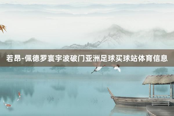 若昂-佩德罗寰宇波破门亚洲足球买球站体育信息