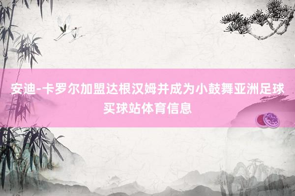 安迪-卡罗尔加盟达根汉姆并成为小鼓舞亚洲足球买球站体育信息