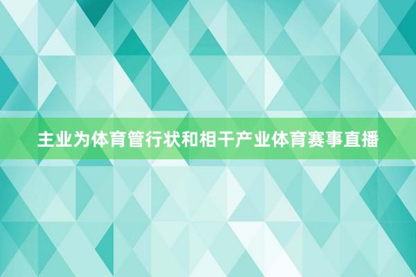 主业为体育管行状和相干产业体育赛事直播