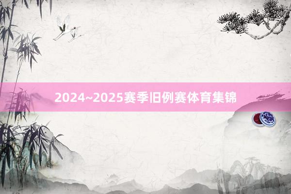 2024~2025赛季旧例赛体育集锦