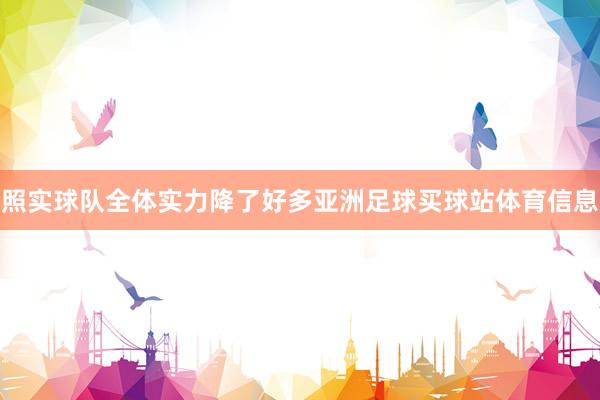 照实球队全体实力降了好多亚洲足球买球站体育信息