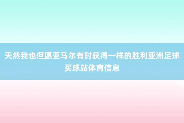 天然我也但愿亚马尔有时获得一样的胜利亚洲足球买球站体育信息