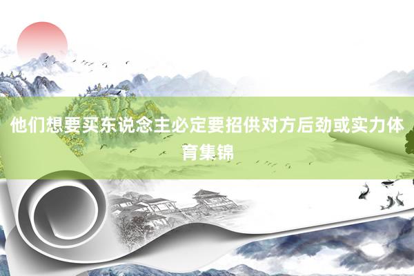 他们想要买东说念主必定要招供对方后劲或实力体育集锦