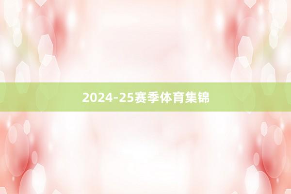 2024-25赛季体育集锦