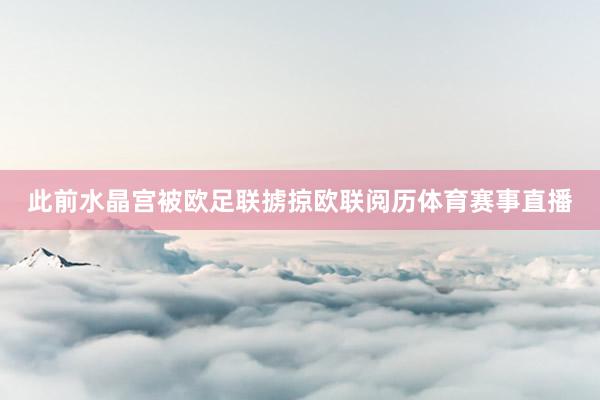 此前水晶宫被欧足联掳掠欧联阅历体育赛事直播