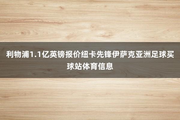 利物浦1.1亿英镑报价纽卡先锋伊萨克亚洲足球买球站体育信息