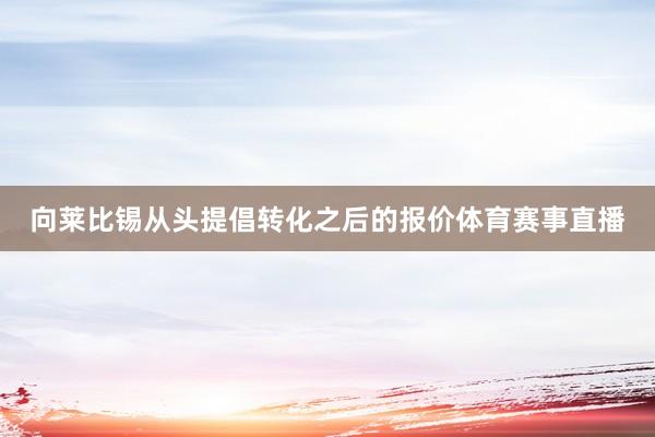 向莱比锡从头提倡转化之后的报价体育赛事直播