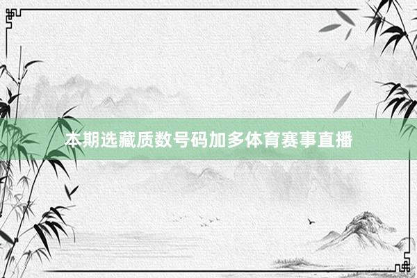 本期选藏质数号码加多体育赛事直播