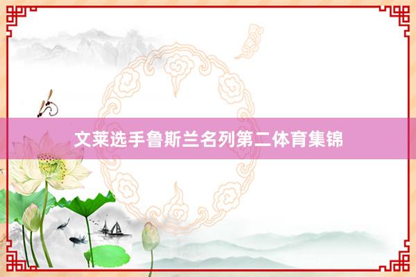 文莱选手鲁斯兰名列第二体育集锦