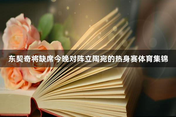 东契奇将缺席今晚对阵立陶宛的热身赛体育集锦