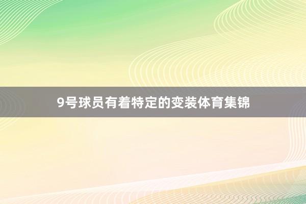 9号球员有着特定的变装体育集锦