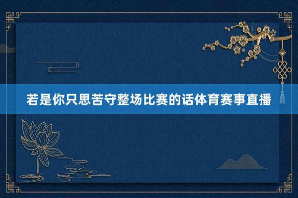 若是你只思苦守整场比赛的话体育赛事直播