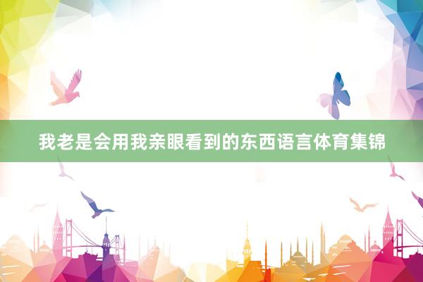 我老是会用我亲眼看到的东西语言体育集锦