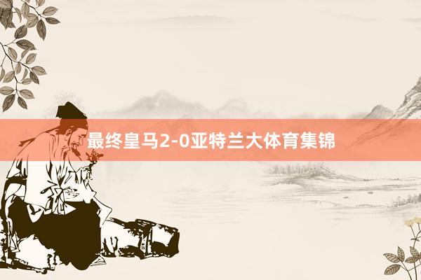 最终皇马2-0亚特兰大体育集锦