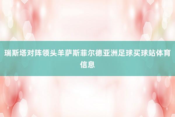 瑞斯塔对阵领头羊萨斯菲尔德亚洲足球买球站体育信息