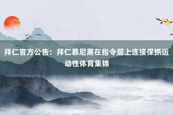 拜仁官方公告：拜仁慕尼黑在指令层上连接保抓运动性体育集锦