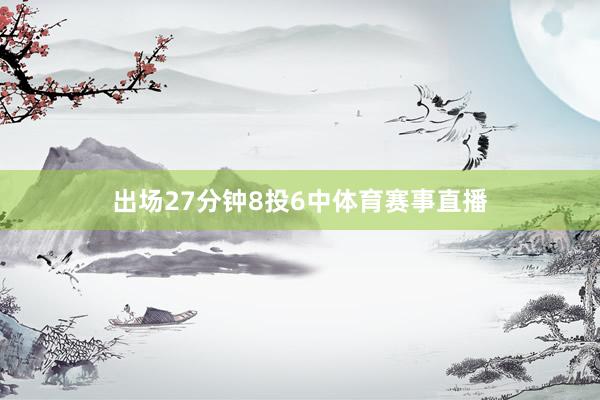 出场27分钟8投6中体育赛事直播