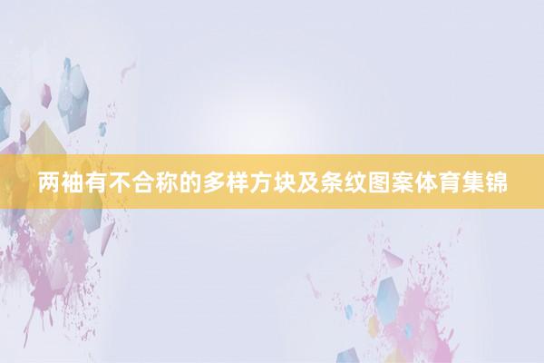 两袖有不合称的多样方块及条纹图案体育集锦
