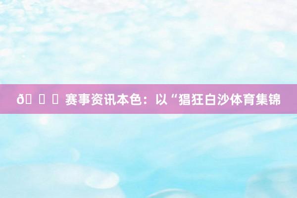 📌赛事资讯本色：以“猖狂白沙体育集锦