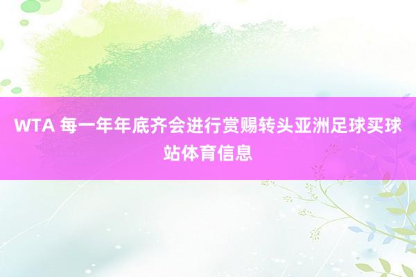 WTA 每一年年底齐会进行赏赐转头亚洲足球买球站体育信息