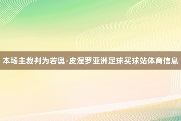 本场主裁判为若奥-皮涅罗亚洲足球买球站体育信息