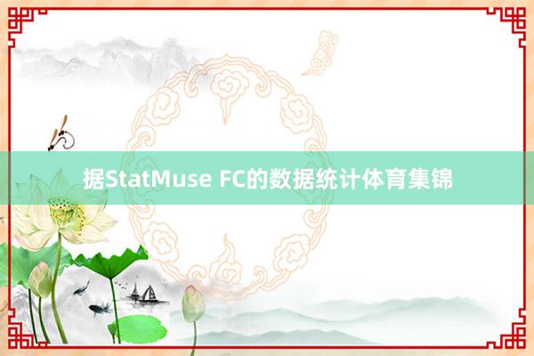 据StatMuse FC的数据统计体育集锦