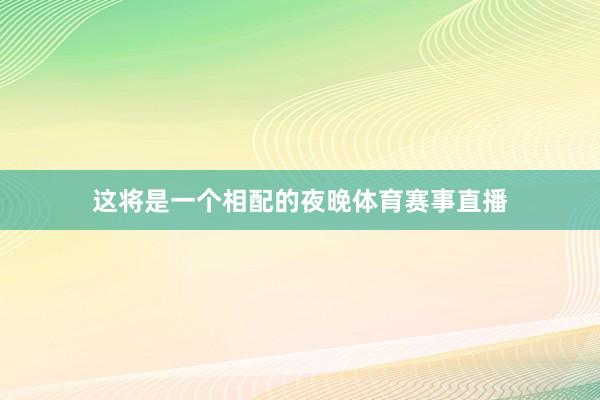 这将是一个相配的夜晚体育赛事直播