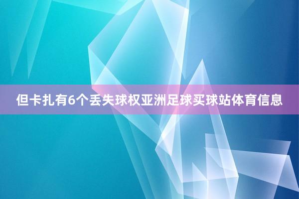但卡扎有6个丢失球权亚洲足球买球站体育信息