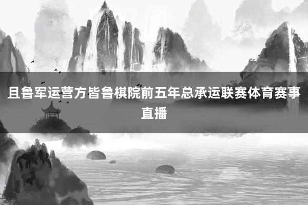 且鲁军运营方皆鲁棋院前五年总承运联赛体育赛事直播