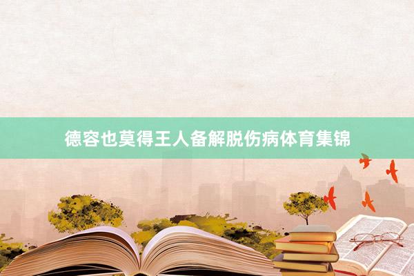 德容也莫得王人备解脱伤病体育集锦