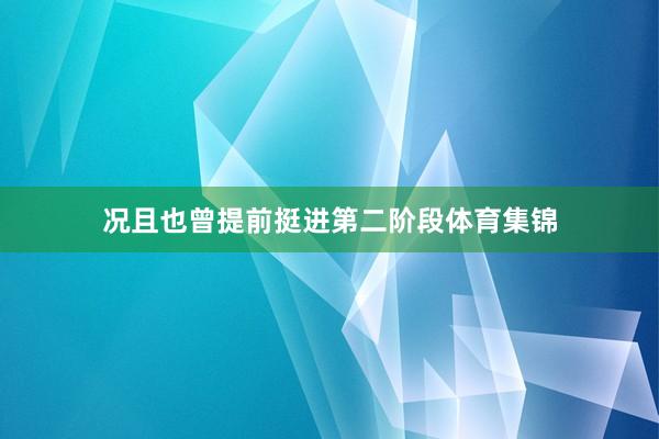 况且也曾提前挺进第二阶段体育集锦