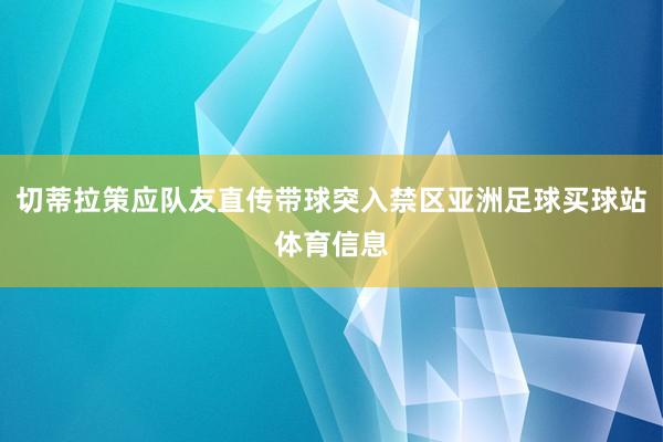 切蒂拉策应队友直传带球突入禁区亚洲足球买球站体育信息