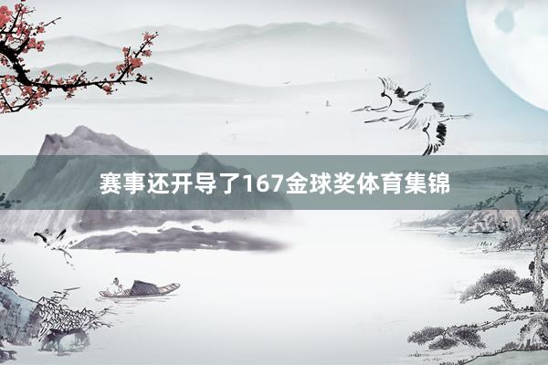 赛事还开导了167金球奖体育集锦