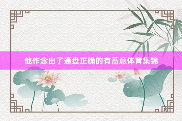 他作念出了通盘正确的有蓄意体育集锦