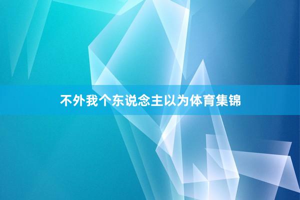 不外我个东说念主以为体育集锦