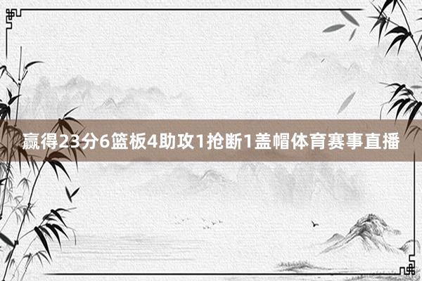 赢得23分6篮板4助攻1抢断1盖帽体育赛事直播
