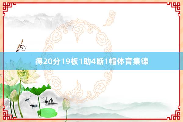 得20分19板1助4断1帽体育集锦