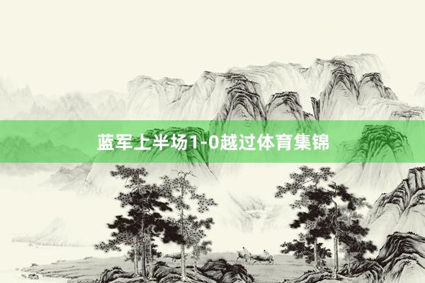 蓝军上半场1-0越过体育集锦