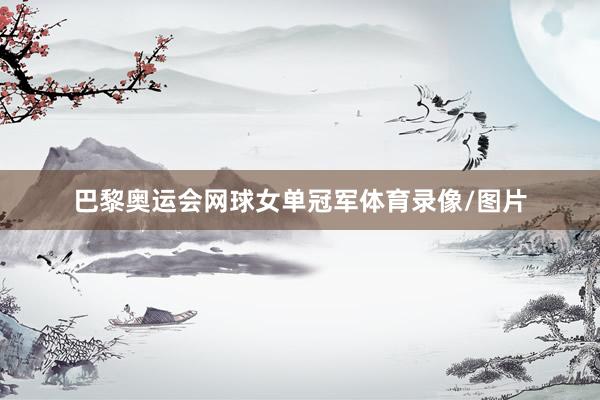 巴黎奥运会网球女单冠军体育录像/图片