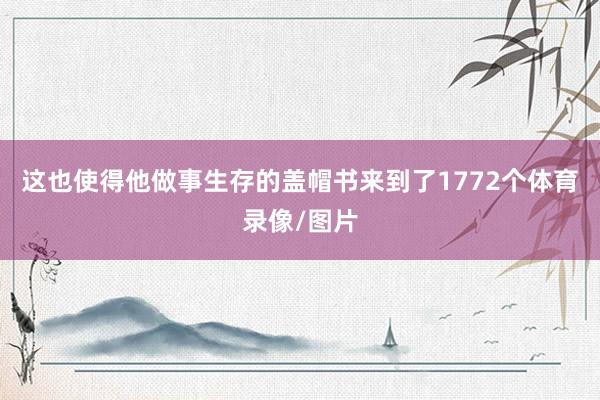 这也使得他做事生存的盖帽书来到了1772个体育录像/图片